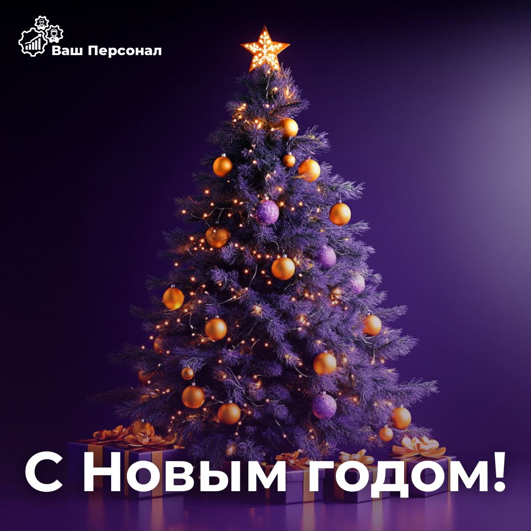 🎄✨ С Новым Годом!✨🎄
Команда Вашего Персонала поздравляет вас с наступающим 2025 годом!
Пусть этот год принесёт вам яркие эмоции, новые свершения и долгожданные успехи | Сетка — социальная сеть от hh.ru
