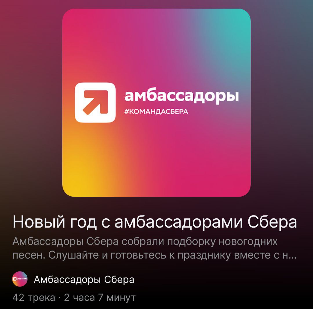 🎄Новый год начинается.
Рекомендую чуть отвлечься от забот и послушать новогодний плейлист от амбассадоров Сбера:
https://open.zvuk | Сетка — социальная сеть от hh.ru