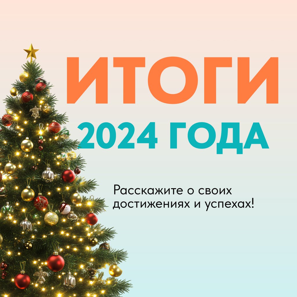 Привет, коллеги!😉
Ну что, как прошёл 2024-й? Что запомнилось больше всего? Делитесь своими историями, достижениями, расскажите, чего добились вы и компания в которой вы работаете! Рассказывайте в комм... | Сетка — социальная сеть от hh.ru