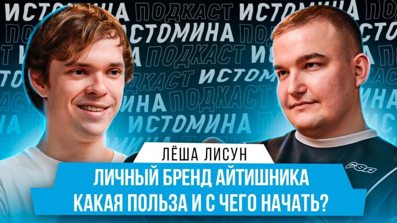 🌐 Зачем программисту в 2025 году заводить блог?
Обсудили в подкасте с Лёшей (6000+ подписчиков в тг) зачем айтишнику нужен телеграм канал и как это сказывается на карьерном росте
что внутри выпуска:
—... | Сетка — социальная сеть от hh.ru