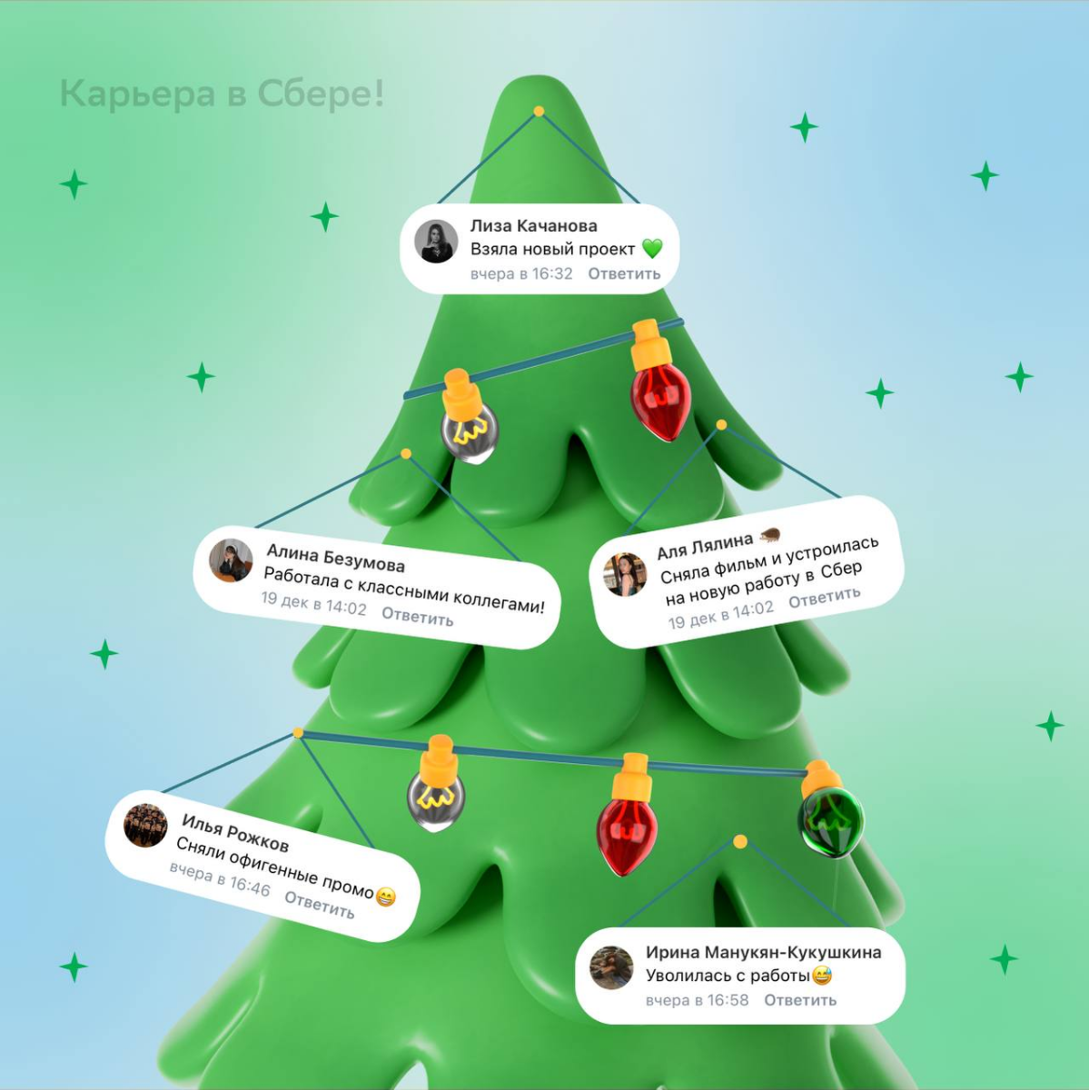 Раз-два-три, карьерная ёлочка, гори!
Как и обещали, нарядили зелёную красавицу достижениями наших подписчиков в уходящем году — ищи на ней свои победы | Сетка — социальная сеть от hh.ru