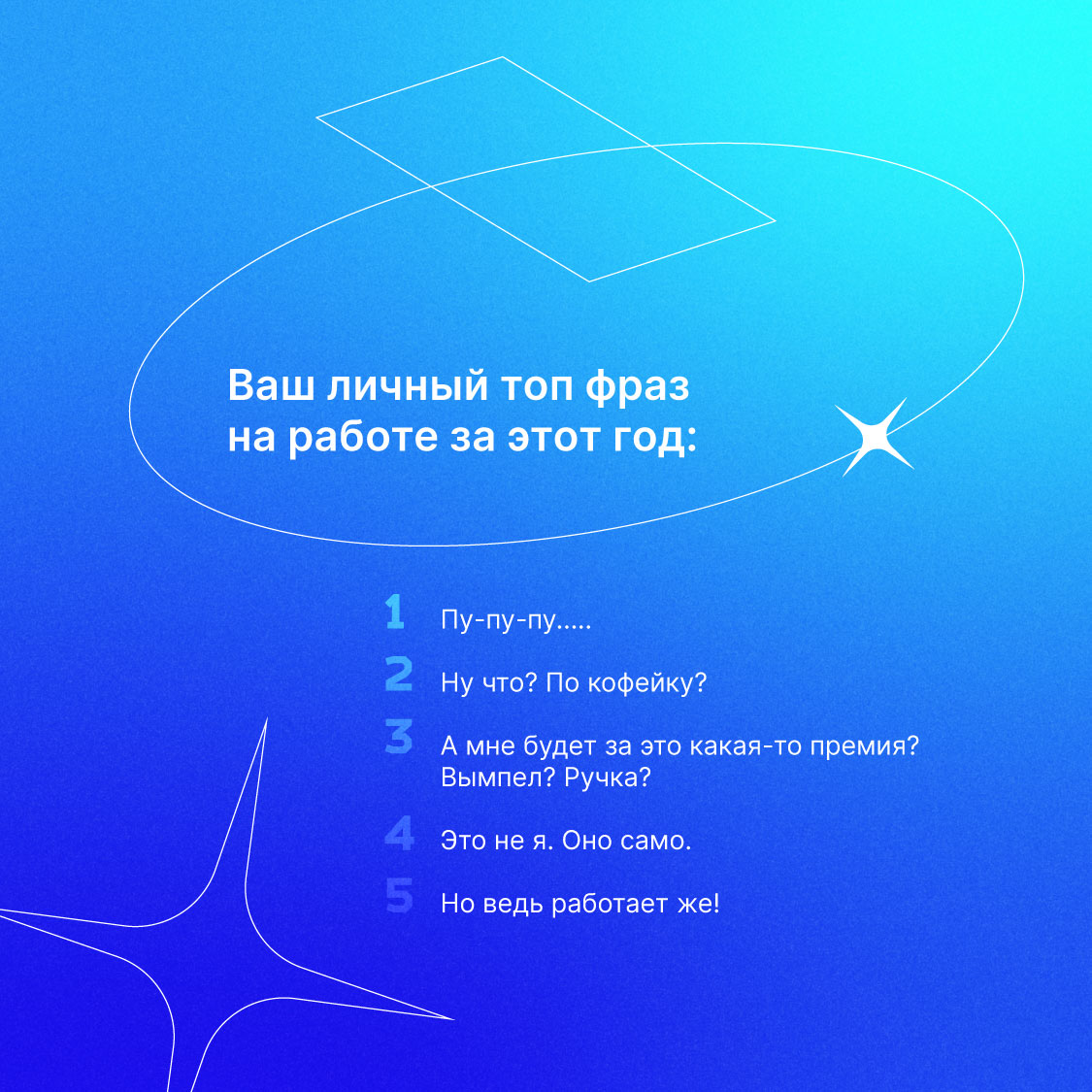 Новогодняя суета и популярные сервисы вдохновили нас тоже подвести офисные итоги года настоящих трудяг!
Поздравляем всех с наступающим Новым годом! Пусть он принесёт много классных проектов, вдохновен... | Сетка — социальная сеть от hh.ru