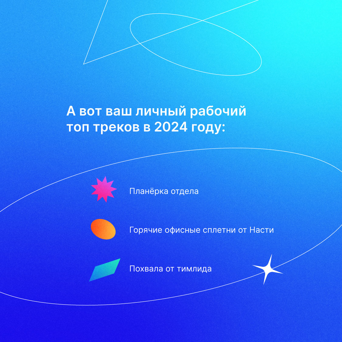 Новогодняя суета и популярные сервисы вдохновили нас тоже подвести офисные итоги года настоящих трудяг!
Поздравляем всех с наступающим Новым годом! Пусть он принесёт много классных проектов, вдохновен... | Сетка — социальная сеть от hh.ru