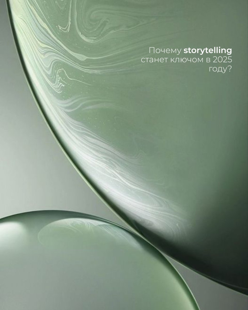 В 2025 году storytelling перестанет быть просто модным словом — он станет ключевым инструментом успешных брендов | Сетка — социальная сеть от hh.ru