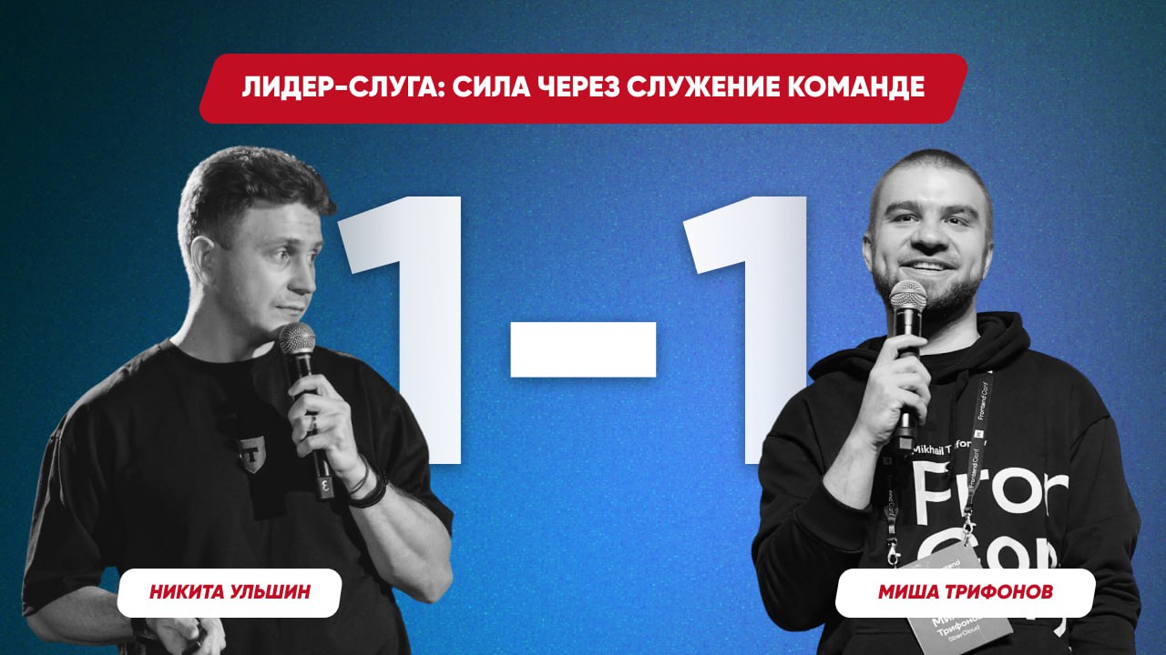 🎙 1-1 с Мишей Трифоновым | Сетка — социальная сеть от hh.ru