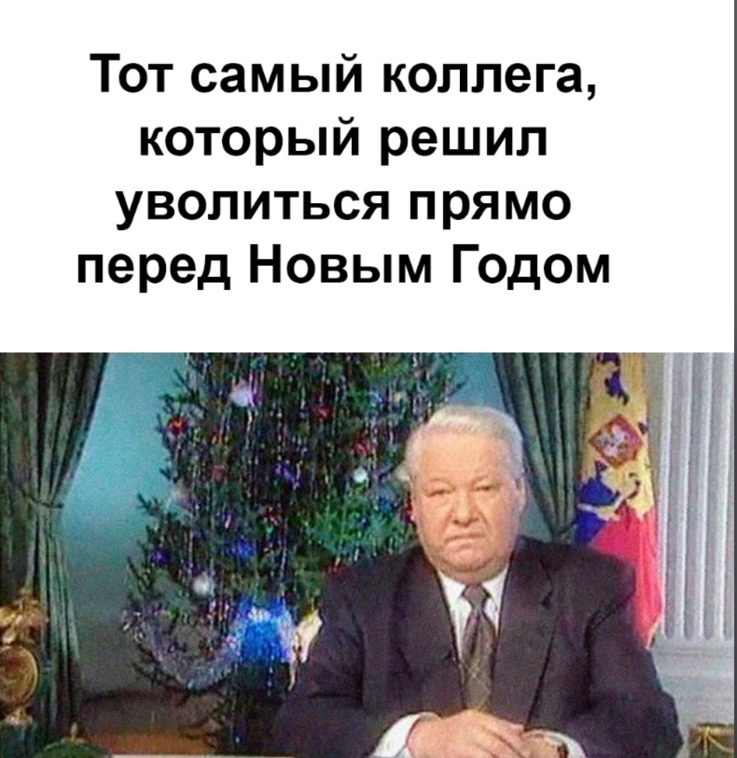Уволиться под самый Новый год!?  
Уволиться или нет? Такой вопрос встал передо мной в последние числа декабря | Сетка — социальная сеть от hh.ru