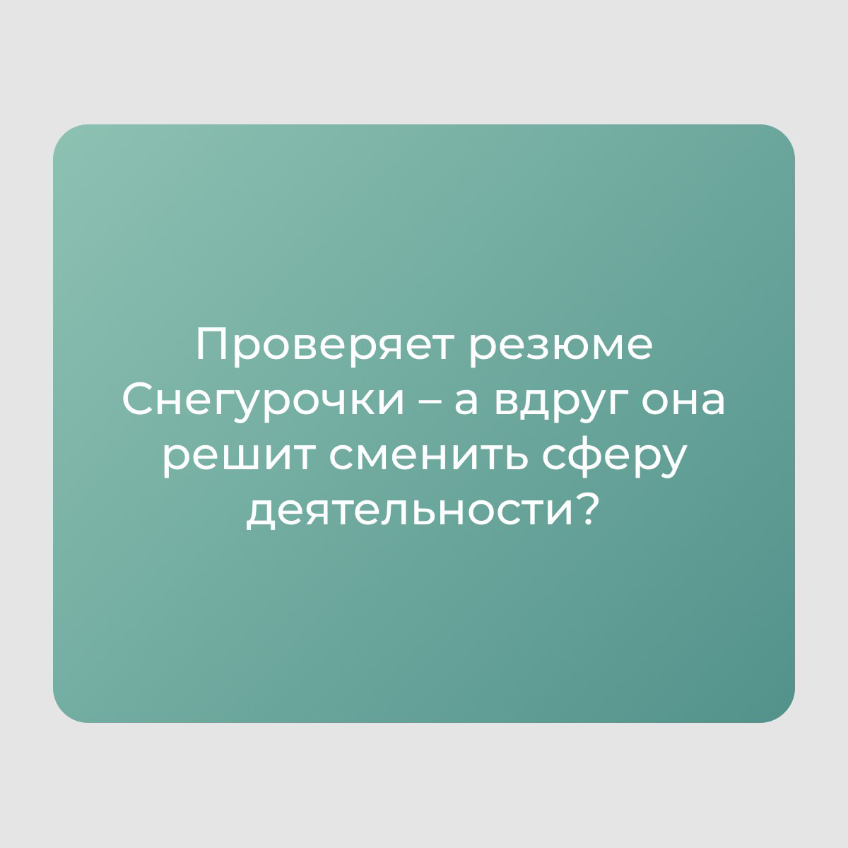 Друзья, знаете, как карьерный консультант готовится к Новому году?
#карьерныйконсультант #карьера #новыйгод | Сетка — социальная сеть от hh.ru