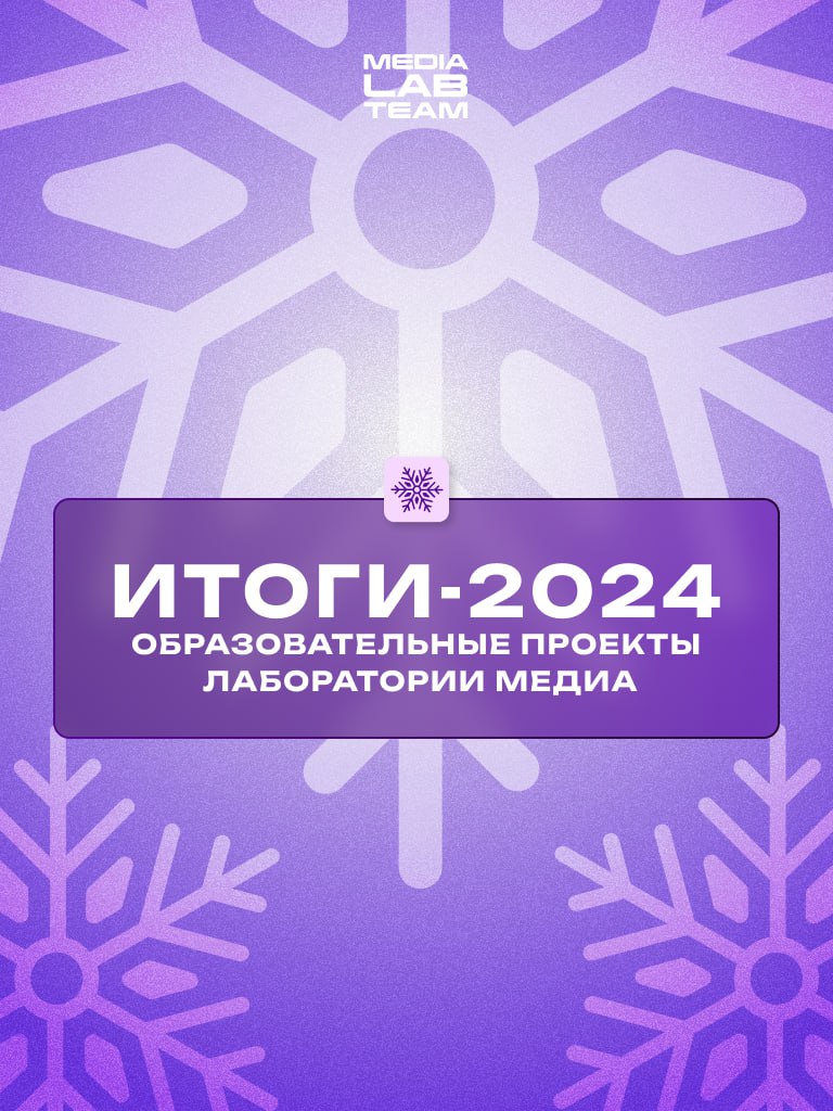 🎄 Подходит к концу год две тысячи двадцать четвёртый. Все подводят итоги, показывают свои достижения и успехи и благодарят всех и каждого. И у Лаборатории медиа тоже есть, что рассказать | Сетка — социальная сеть от hh.ru