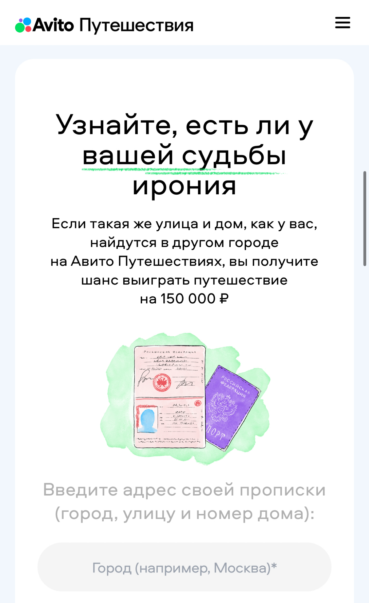 ирония судьбы от Авито
разберем классную новогоднюю акцию от Авито:
🟣 новая необычная механика: для участия нужно, чтобы адрес прописки совпал с адресом из другого города | Сетка — социальная сеть от hh.ru