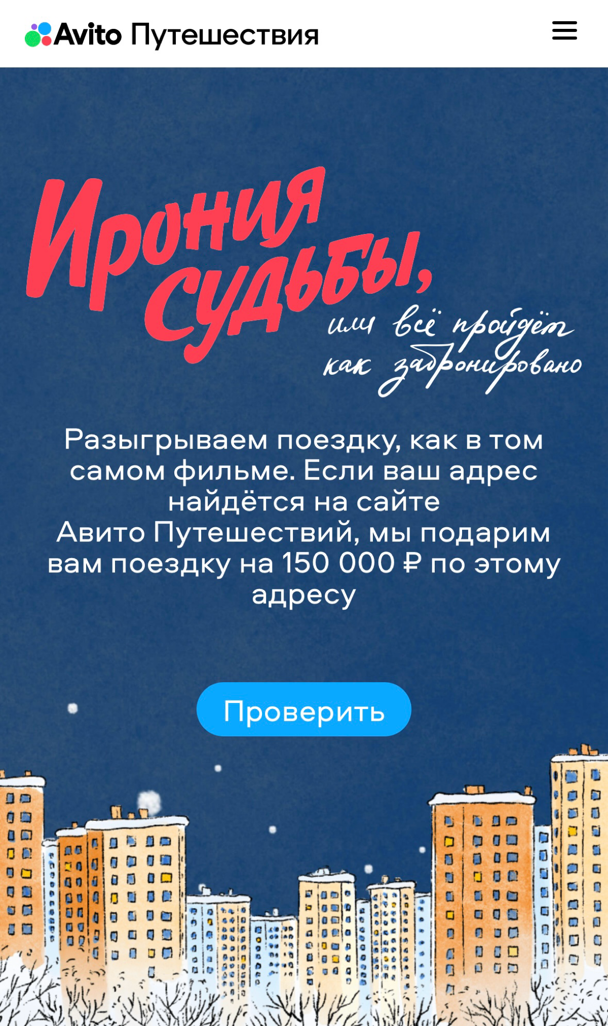 ирония судьбы от Авито
разберем классную новогоднюю акцию от Авито:
🟣 новая необычная механика: для участия нужно, чтобы адрес прописки совпал с адресом из другого города | Сетка — социальная сеть от hh.ru