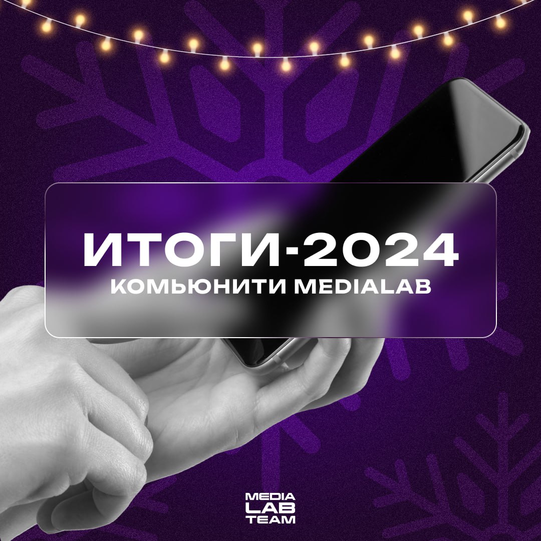 🎄 Весь год мы поддерживали медийщиков со всей России и объединяли их в сообщества для обмена опытом, помощи и поддержки. Сейчас расскажем, во что это выросло по итогам 2024-ого!
@medialabteam 🤍 | Сетка — социальная сеть от hh.ru