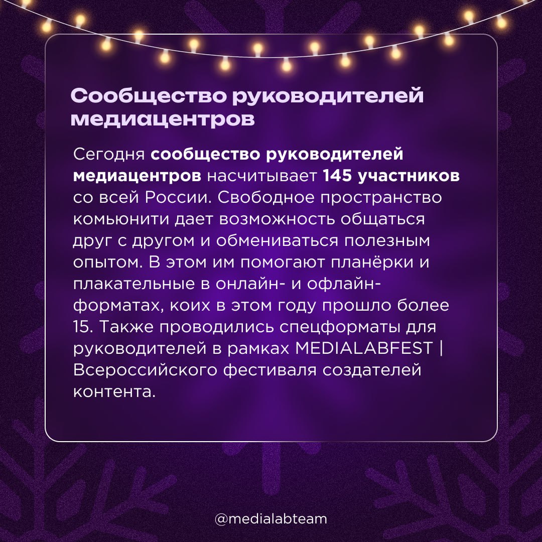 🎄 Весь год мы поддерживали медийщиков со всей России и объединяли их в сообщества для обмена опытом, помощи и поддержки. Сейчас расскажем, во что это выросло по итогам 2024-ого!
@medialabteam 🤍 | Сетка — социальная сеть от hh.ru