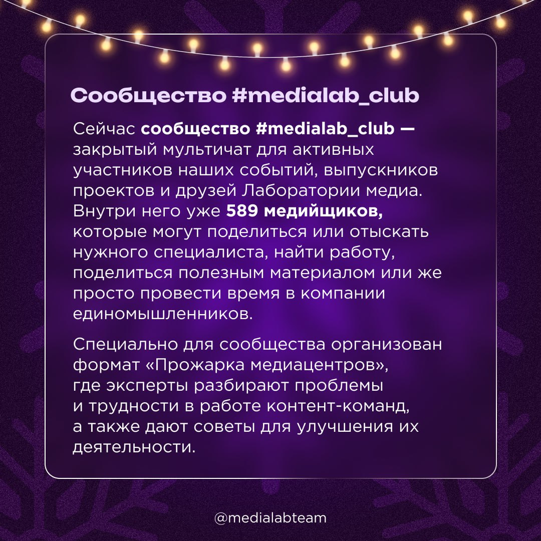 🎄 Весь год мы поддерживали медийщиков со всей России и объединяли их в сообщества для обмена опытом, помощи и поддержки. Сейчас расскажем, во что это выросло по итогам 2024-ого!
@medialabteam 🤍 | Сетка — социальная сеть от hh.ru