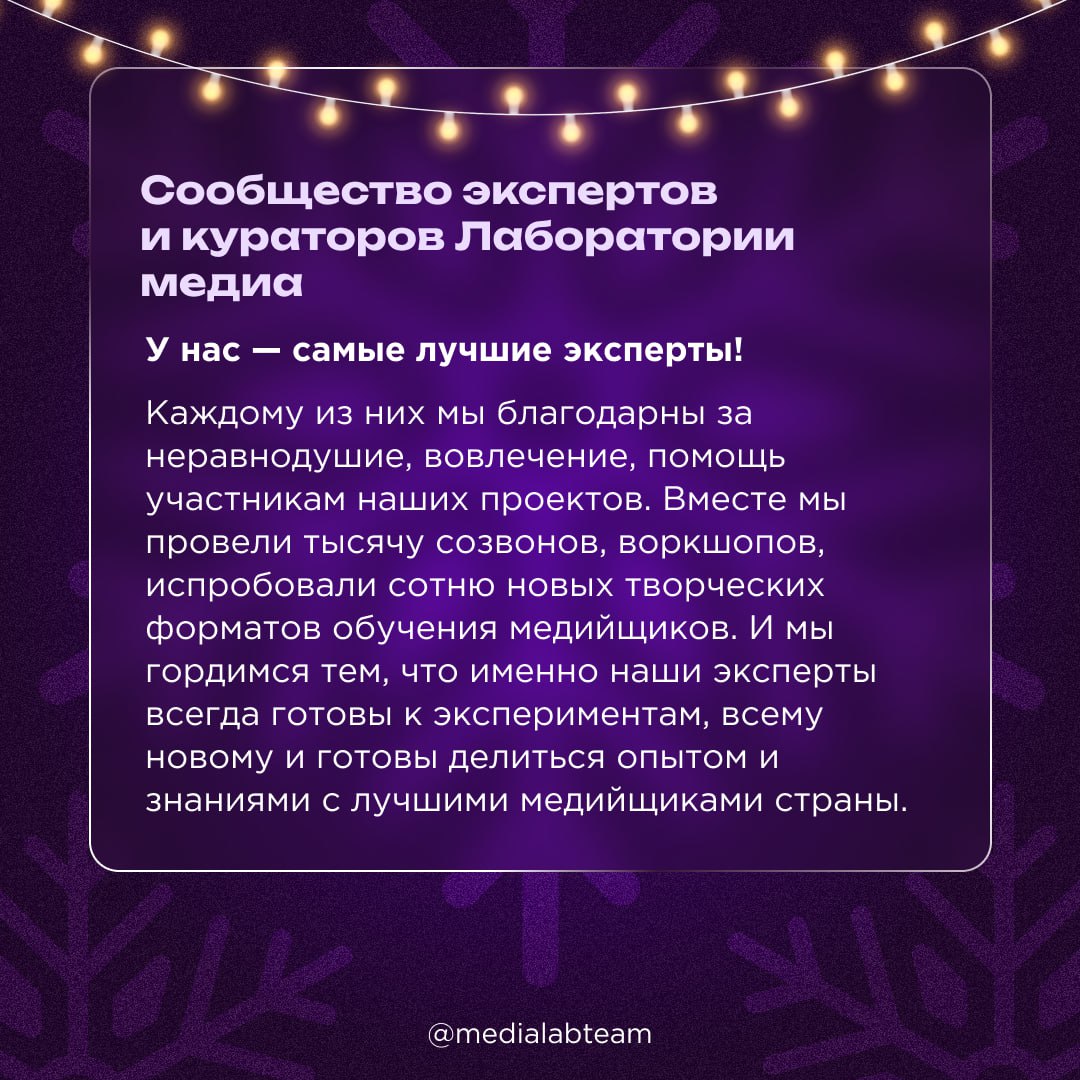 🎄 Весь год мы поддерживали медийщиков со всей России и объединяли их в сообщества для обмена опытом, помощи и поддержки. Сейчас расскажем, во что это выросло по итогам 2024-ого!
@medialabteam 🤍 | Сетка — социальная сеть от hh.ru