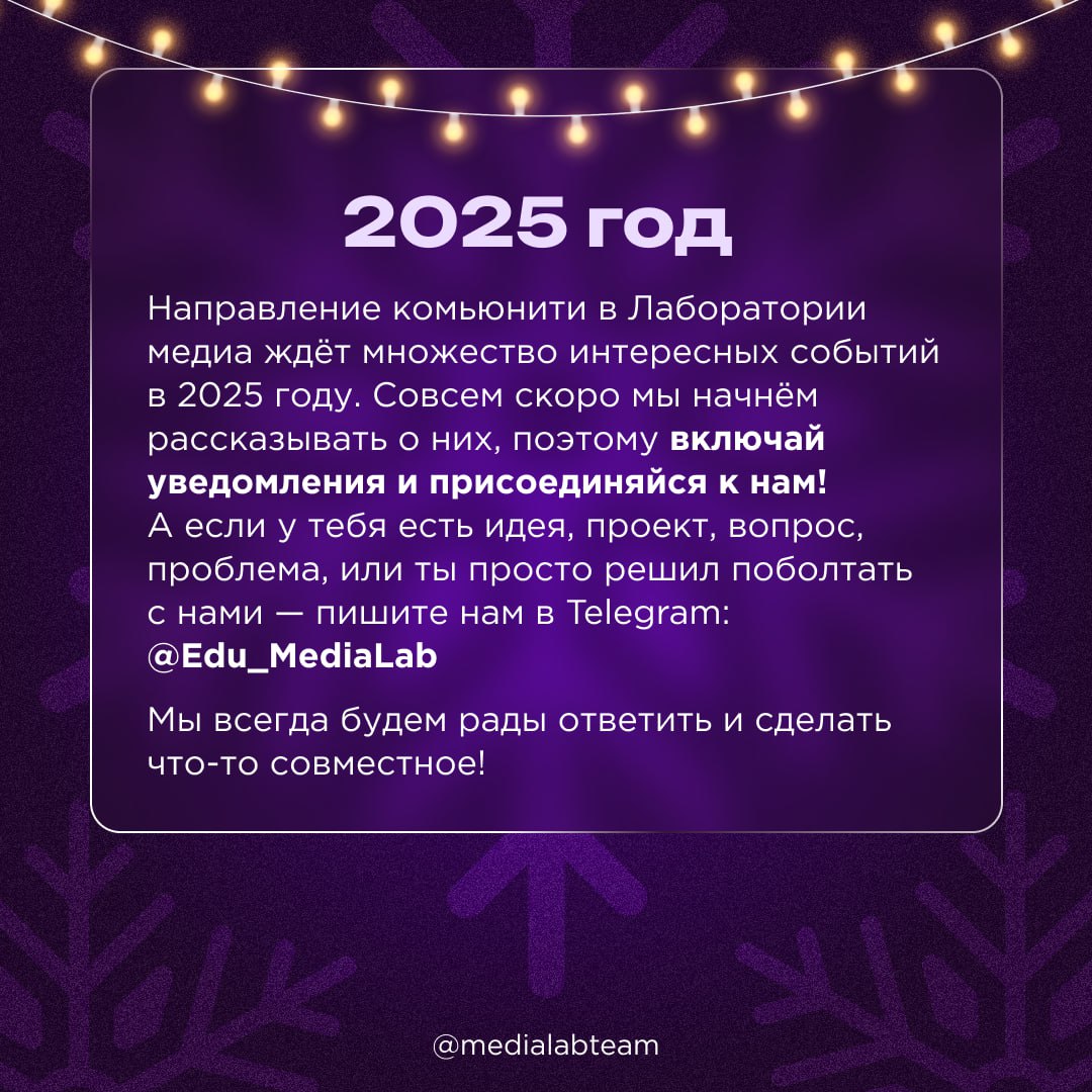 🎄 Весь год мы поддерживали медийщиков со всей России и объединяли их в сообщества для обмена опытом, помощи и поддержки. Сейчас расскажем, во что это выросло по итогам 2024-ого!
@medialabteam 🤍 | Сетка — социальная сеть от hh.ru