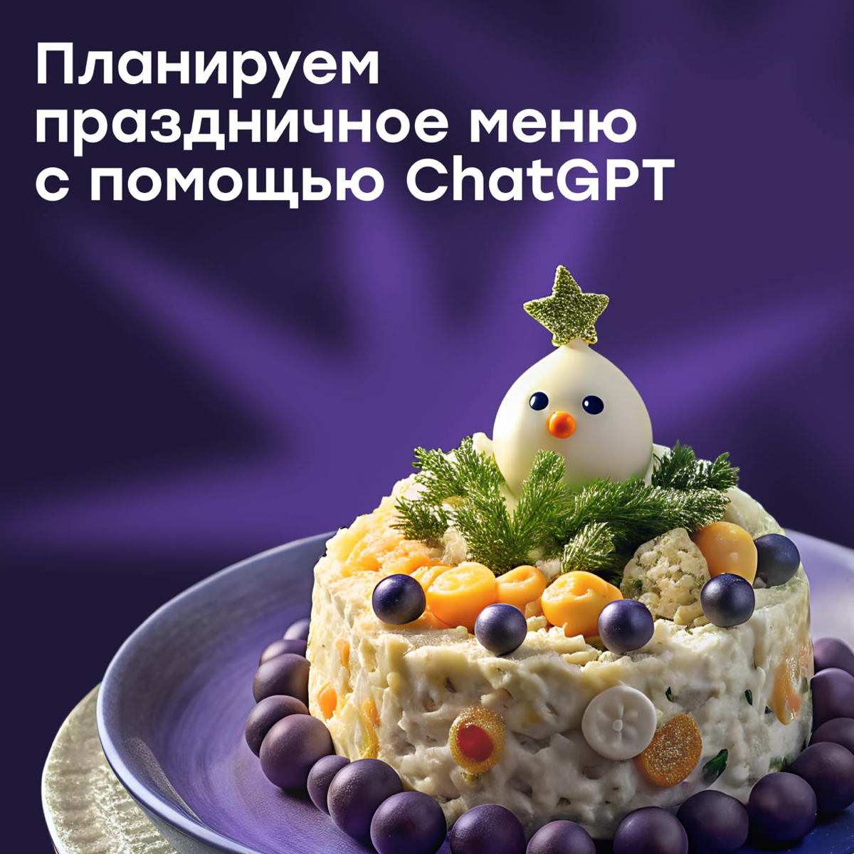 Делегируй, властвуй, отдыхай: готовим стол с ChatGPT 🎄 | Сетка — социальная сеть от hh.ru