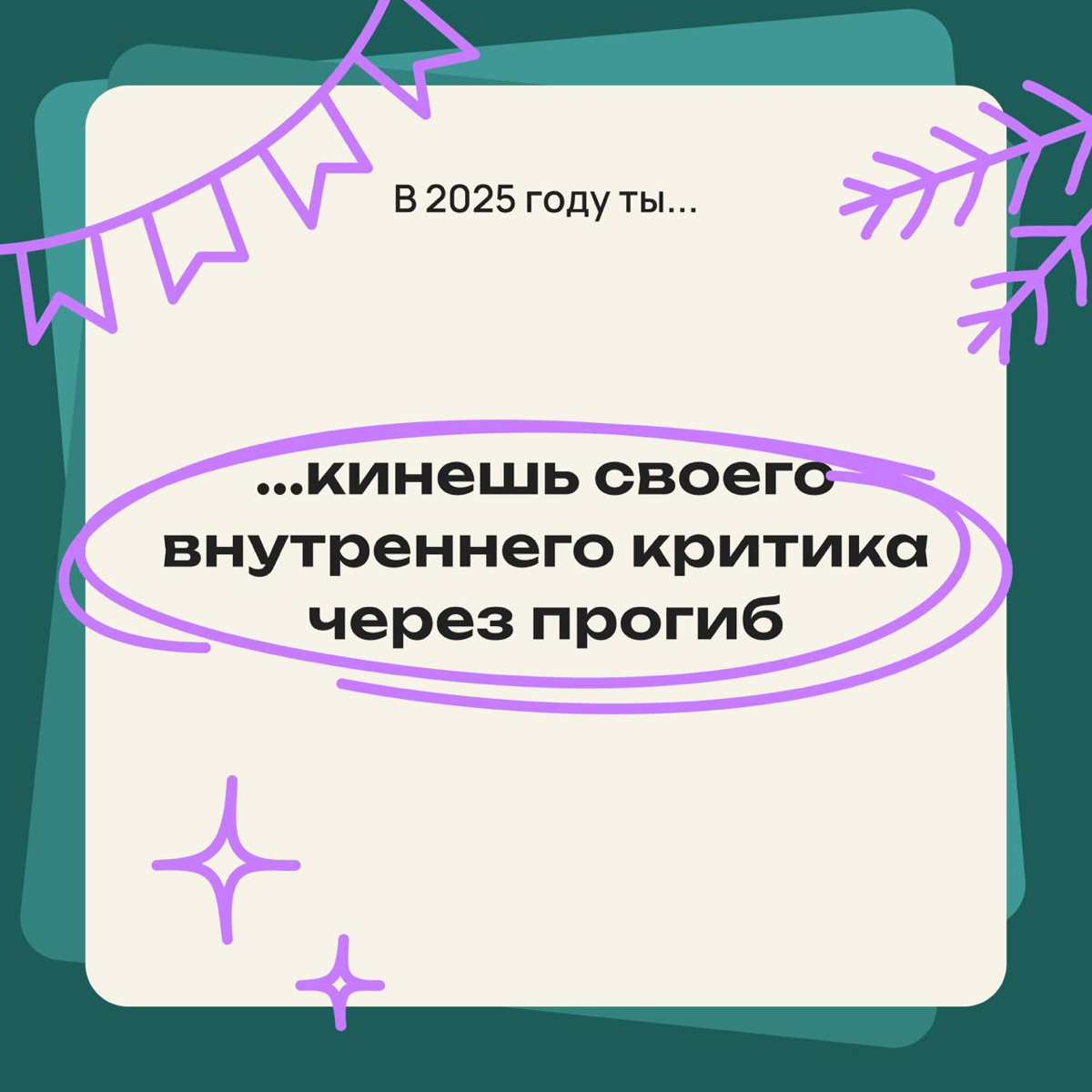 В 2025 году ты... | Сетка — социальная сеть от hh.ru