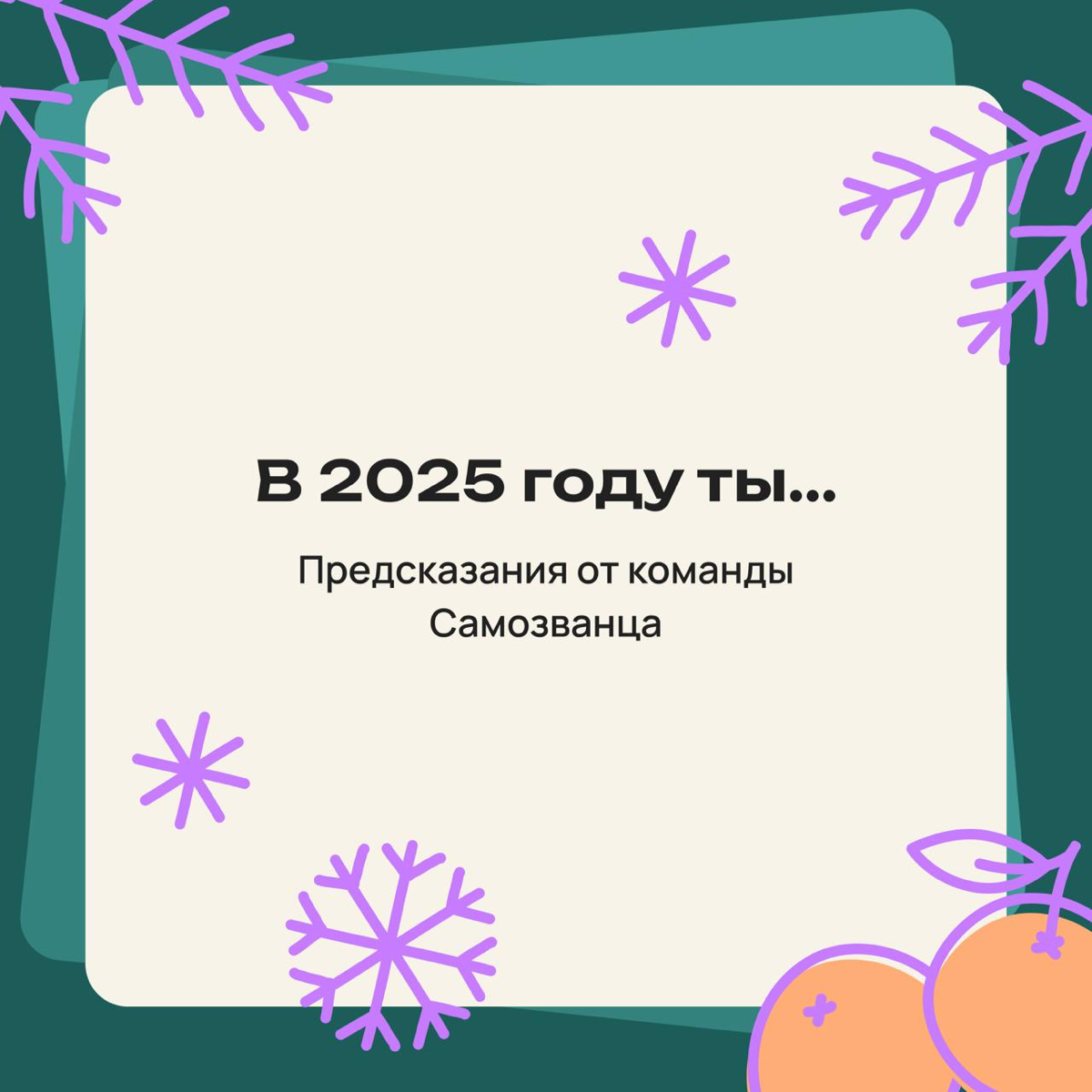 В 2025 году ты... | Сетка — социальная сеть от hh.ru