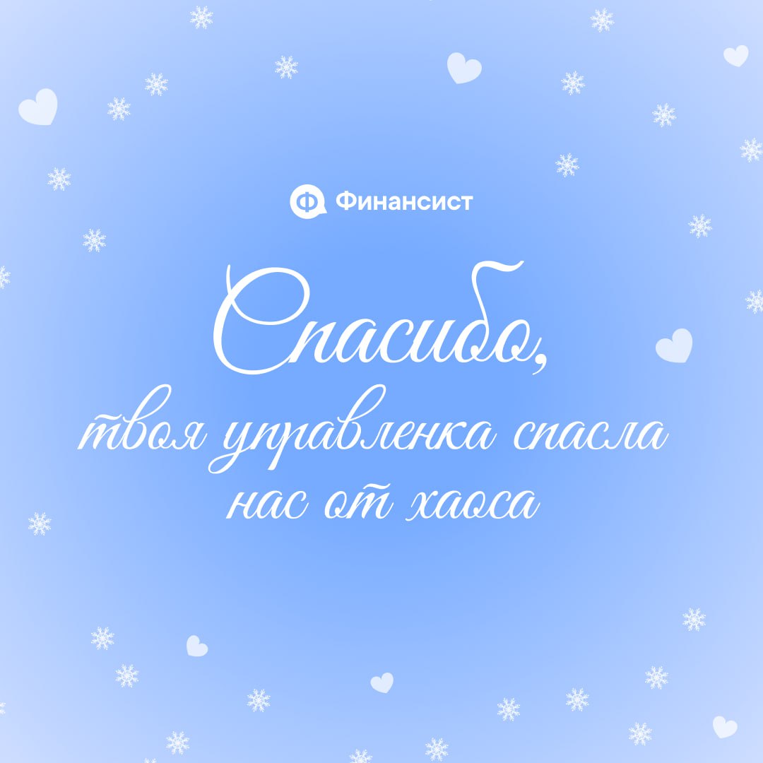 ❤️ Ничего, кроме похвалы
Давайте признаем, в этом году вы, коллеги, показали суперские результаты! Вы делали невозможное:
❣️ вытаскивали компании из финансовых ям;
❣️ закрывали безнадёжные кассовые ра... | Сетка — социальная сеть от hh.ru