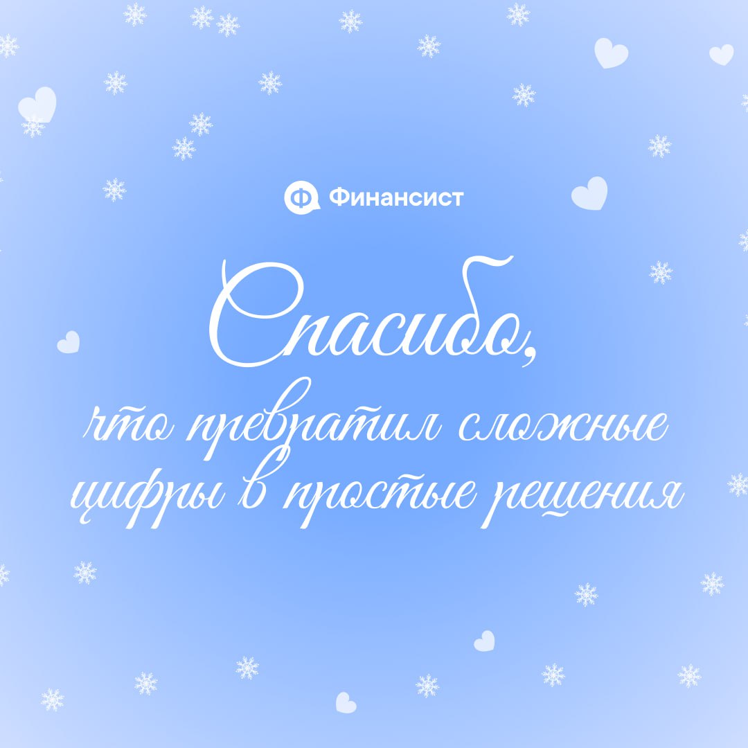 ❤️ Ничего, кроме похвалы
Давайте признаем, в этом году вы, коллеги, показали суперские результаты! Вы делали невозможное:
❣️ вытаскивали компании из финансовых ям;
❣️ закрывали безнадёжные кассовые ра... | Сетка — социальная сеть от hh.ru