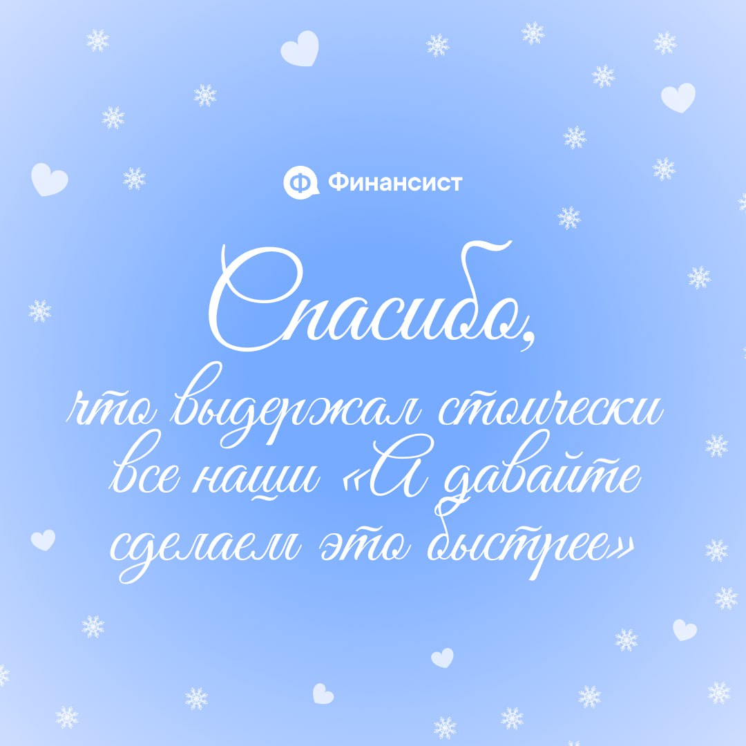 ❤️ Ничего, кроме похвалы
Давайте признаем, в этом году вы, коллеги, показали суперские результаты! Вы делали невозможное:
❣️ вытаскивали компании из финансовых ям;
❣️ закрывали безнадёжные кассовые ра... | Сетка — социальная сеть от hh.ru