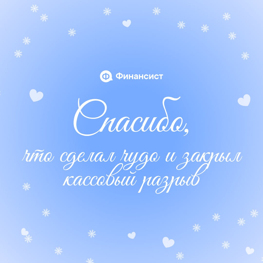 ❤️ Ничего, кроме похвалы
Давайте признаем, в этом году вы, коллеги, показали суперские результаты! Вы делали невозможное:
❣️ вытаскивали компании из финансовых ям;
❣️ закрывали безнадёжные кассовые ра... | Сетка — социальная сеть от hh.ru