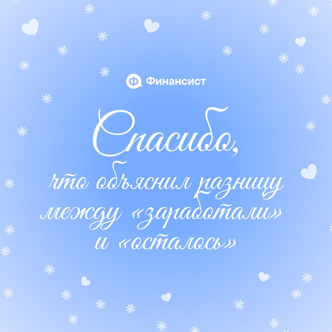 ❤️ Ничего, кроме похвалы
Давайте признаем, в этом году вы, коллеги, показали суперские результаты! Вы делали невозможное:
❣️ вытаскивали компании из финансовых ям;
❣️ закрывали безнадёжные кассовые ра... | Сетка — социальная сеть от hh.ru