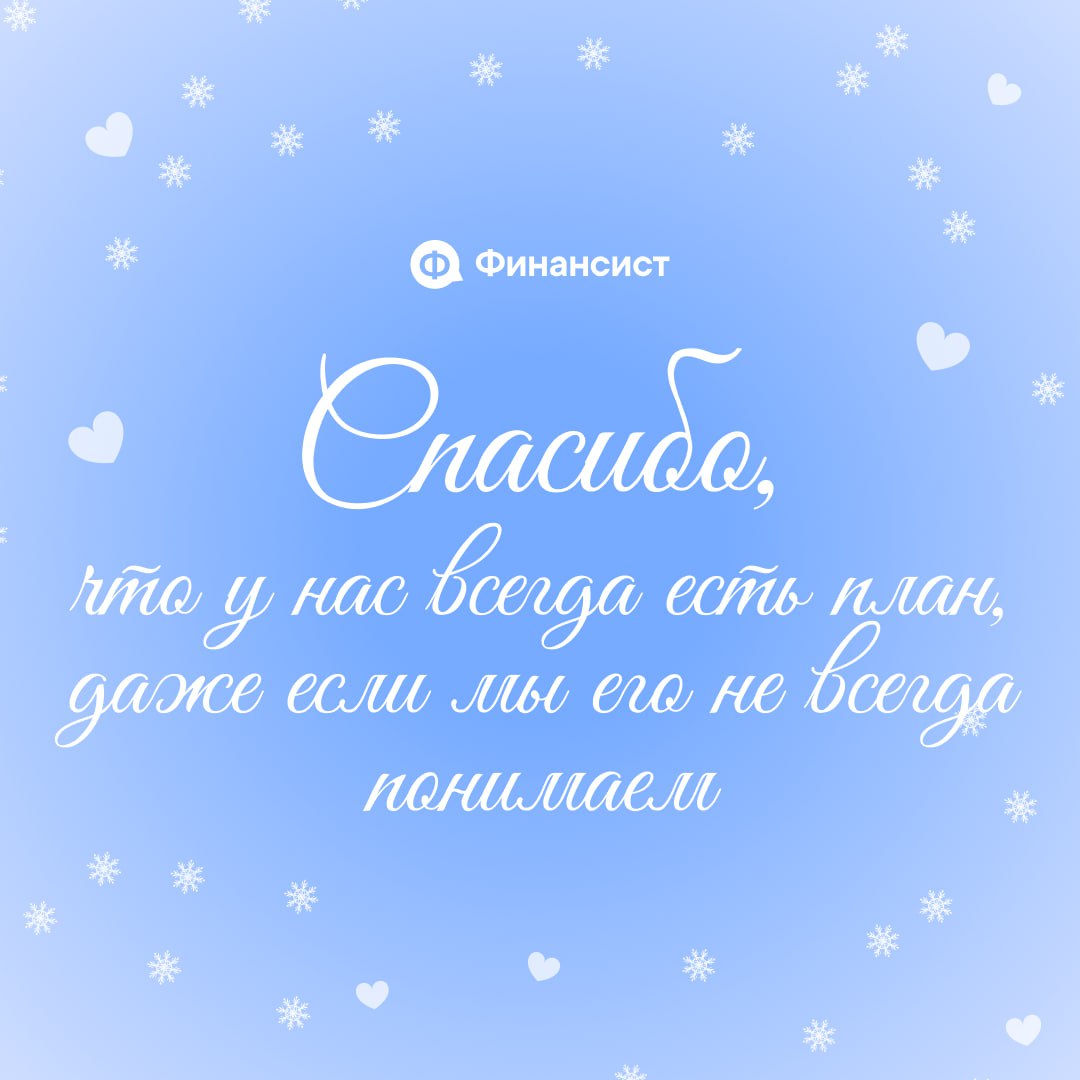 ❤️ Ничего, кроме похвалы
Давайте признаем, в этом году вы, коллеги, показали суперские результаты! Вы делали невозможное:
❣️ вытаскивали компании из финансовых ям;
❣️ закрывали безнадёжные кассовые ра... | Сетка — социальная сеть от hh.ru