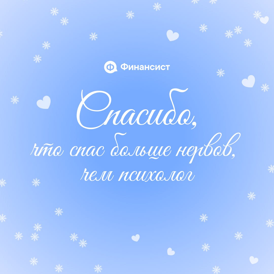 ❤️ Ничего, кроме похвалы
Давайте признаем, в этом году вы, коллеги, показали суперские результаты! Вы делали невозможное:
❣️ вытаскивали компании из финансовых ям;
❣️ закрывали безнадёжные кассовые ра... | Сетка — социальная сеть от hh.ru