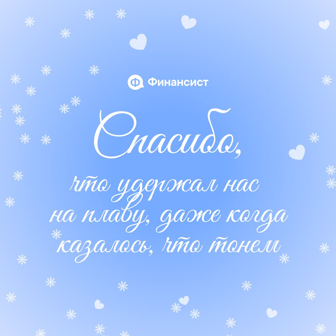❤️ Ничего, кроме похвалы
Давайте признаем, в этом году вы, коллеги, показали суперские результаты! Вы делали невозможное:
❣️ вытаскивали компании из финансовых ям;
❣️ закрывали безнадёжные кассовые ра... | Сетка — социальная сеть от hh.ru