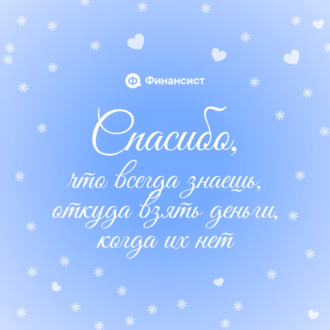❤️ Ничего, кроме похвалы
Давайте признаем, в этом году вы, коллеги, показали суперские результаты! Вы делали невозможное:
❣️ вытаскивали компании из финансовых ям;
❣️ закрывали безнадёжные кассовые ра... | Сетка — социальная сеть от hh.ru