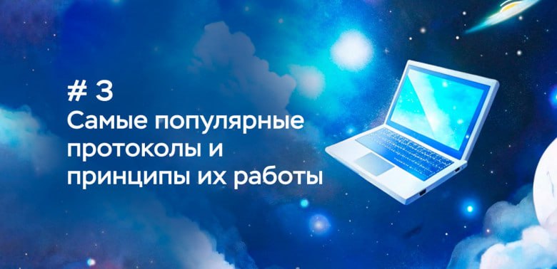 Сложно о простом. Самые популярные протоколы и принципы их работы. HTTP, HTTPS, SSL и TLS. Часть 3
https://habr.com/ru/companies/timeweb/articles/857298/ | Сетка — социальная сеть от hh.ru