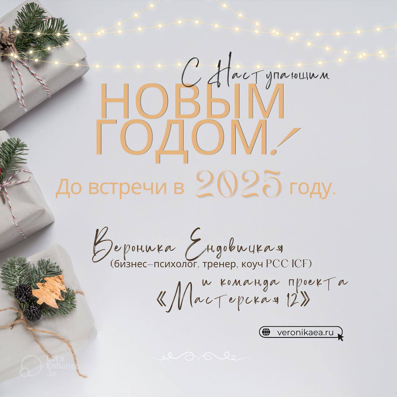 🎄С Наступающим 2025 годом!
Уверена, что вы уже поставили цели на следующий год.
И я хочу вам пожелать, чтобы в новом году приходили не только свежие идеи, но и возможности и силы на их реализацию | Сетка — социальная сеть от hh.ru