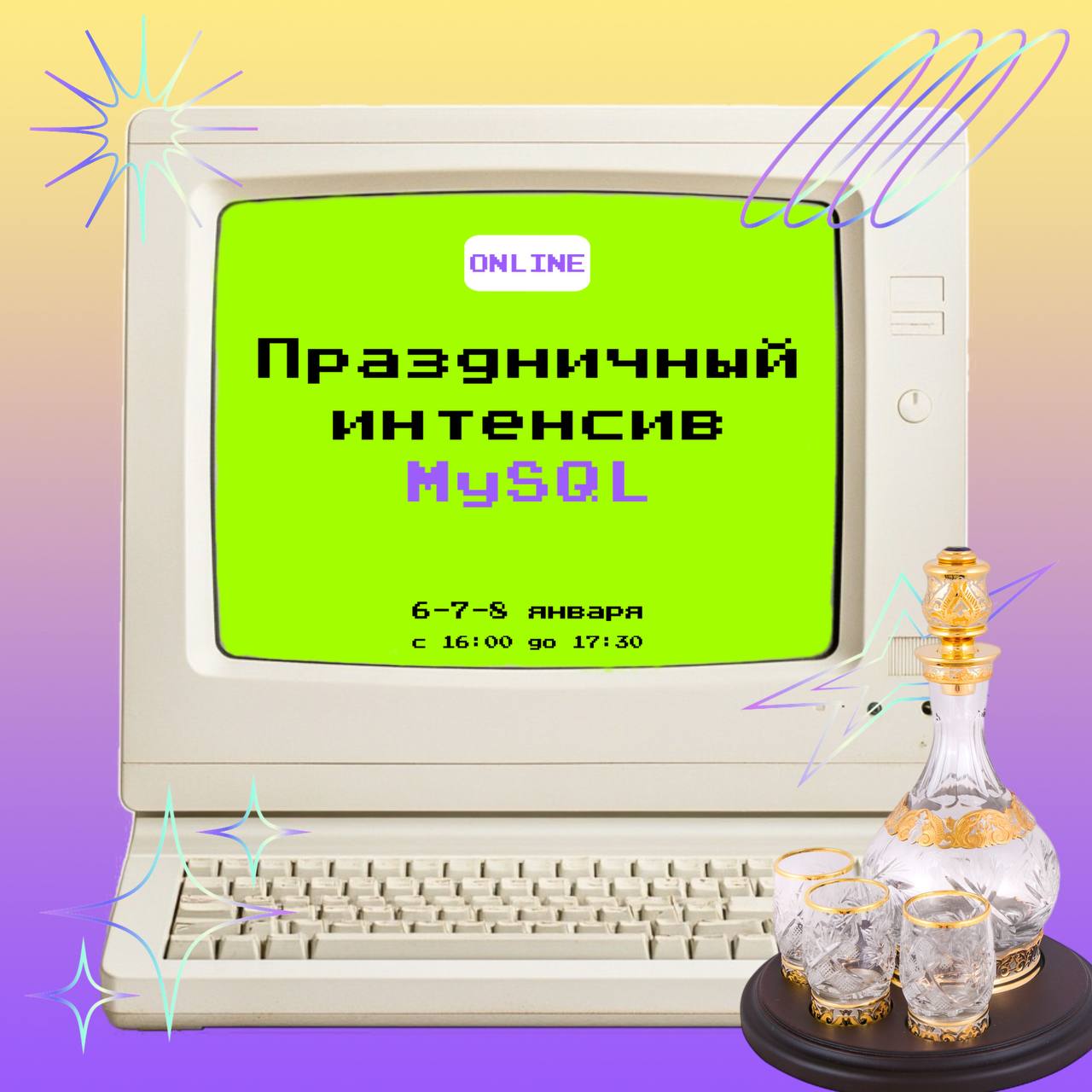 Кстати, кому надо праздник с пользой, а не это всё праздношатание, неунывающий Владимир Федорков и fournines.ru подготовили трехдневный практический интенсив по работе с СУБД MySQL | Сетка — социальная сеть от hh.ru
