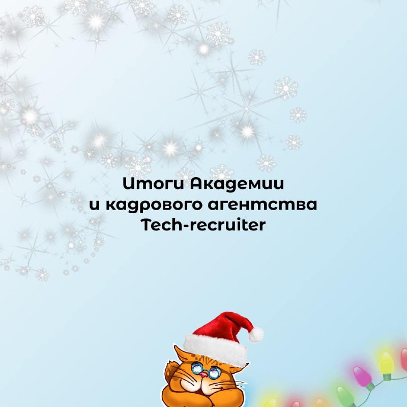 Год был мощный! А ваш как? 🎄
Мы запустили новые курсы и мастер-классы, участвовали в конференциях и гостевых подкастах, закрывали сложнейшие вакансии в IT и развивали новые направления в кадровом аген... | Сетка — социальная сеть от hh.ru