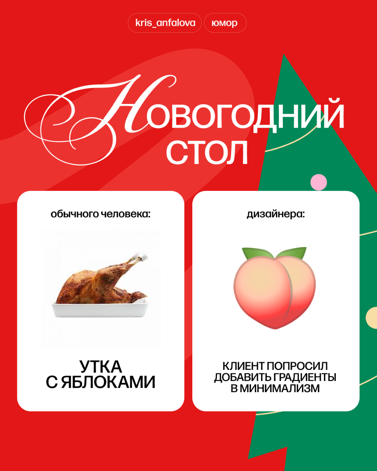 Вы меня простите, но это самый дизайнерский новогодний стол. А как выглядит твой? | Сетка — социальная сеть от hh.ru