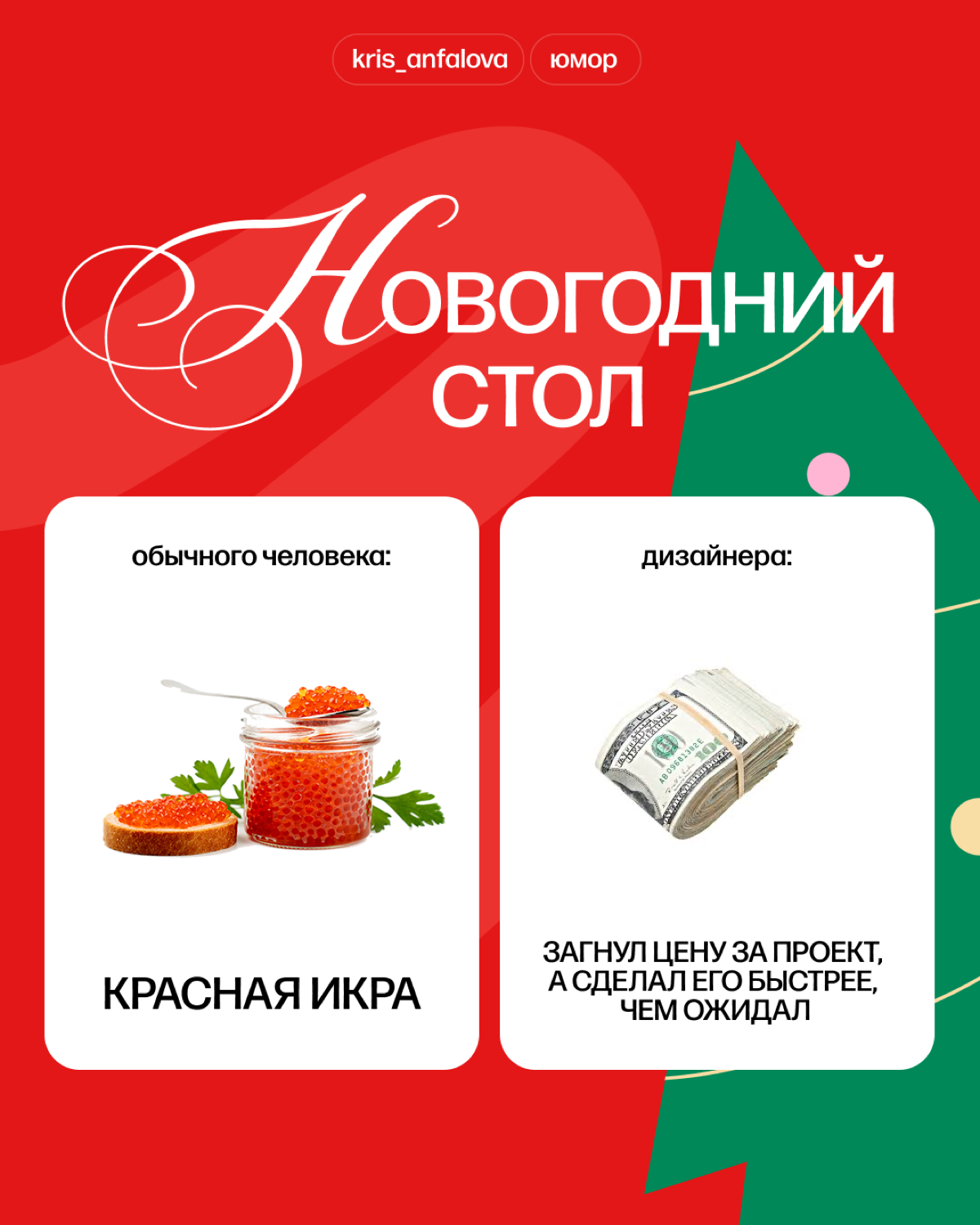 Вы меня простите, но это самый дизайнерский новогодний стол. А как выглядит твой? | Сетка — социальная сеть от hh.ru