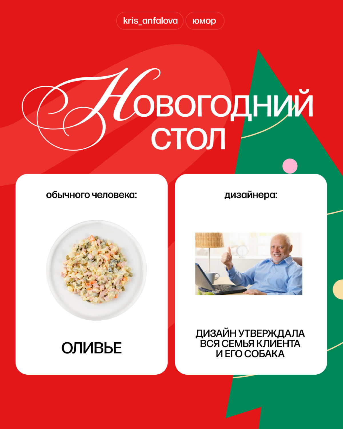 Вы меня простите, но это самый дизайнерский новогодний стол. А как выглядит твой? | Сетка — социальная сеть от hh.ru