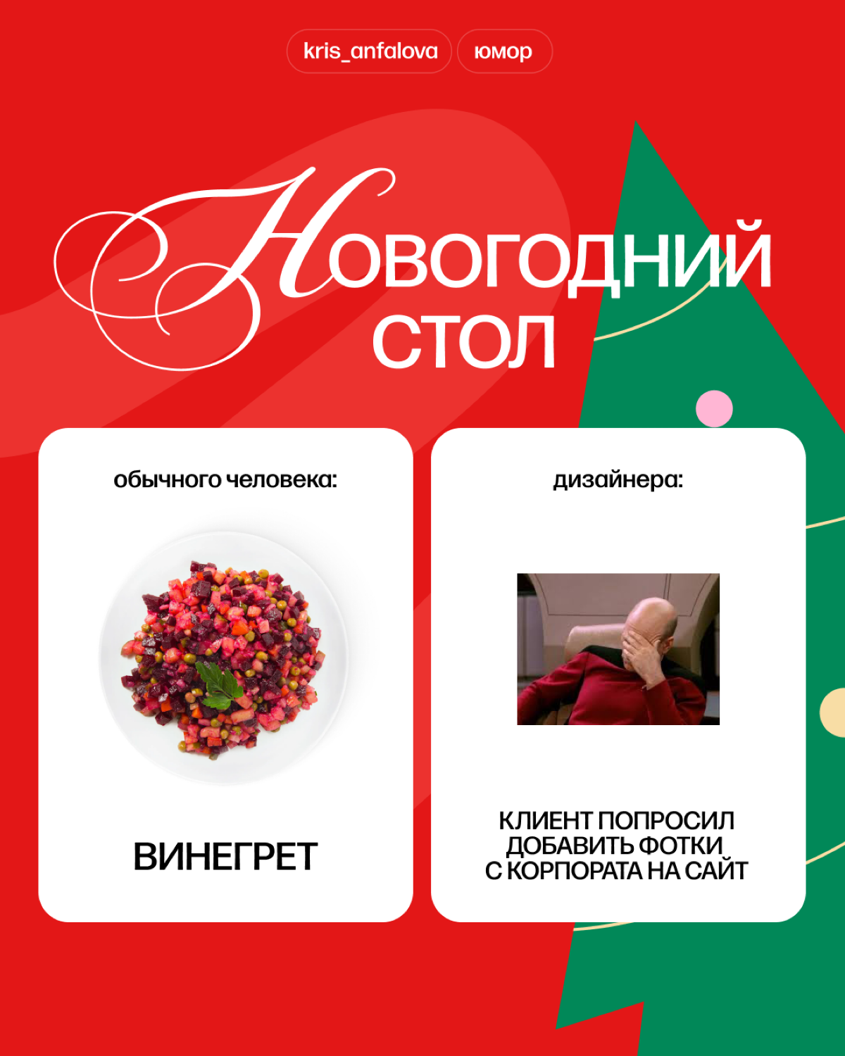 Вы меня простите, но это самый дизайнерский новогодний стол. А как выглядит твой? | Сетка — социальная сеть от hh.ru
