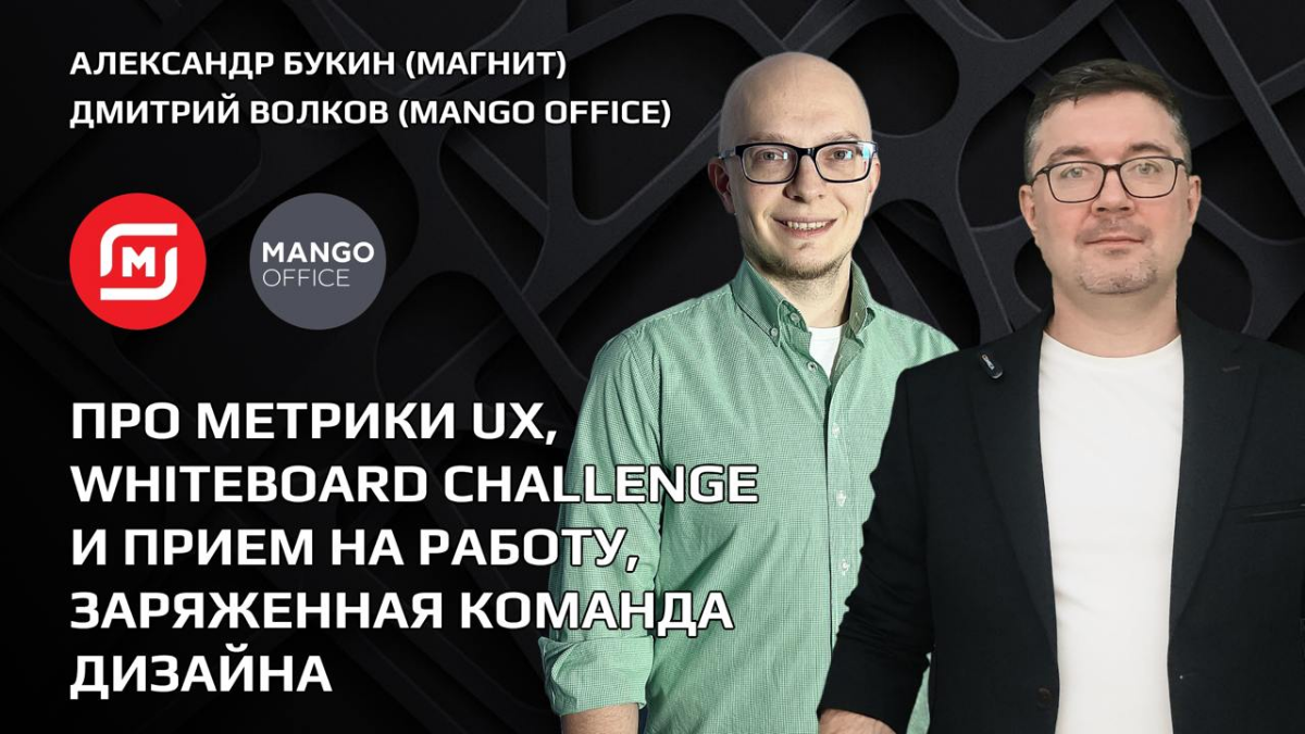 Мегаподкаст: Про Метрики UX и Whiteboard Challenge | Сетка — социальная сеть от hh.ru