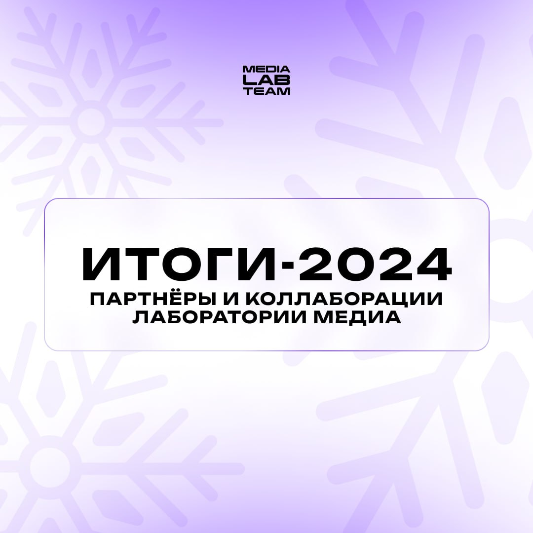 🎄 Итоги года не обойдутся без рассказа о партнёрстве и коллаборациях, ведь это добрая часть деятельности Лаборатории медиа | Сетка — социальная сеть от hh.ru