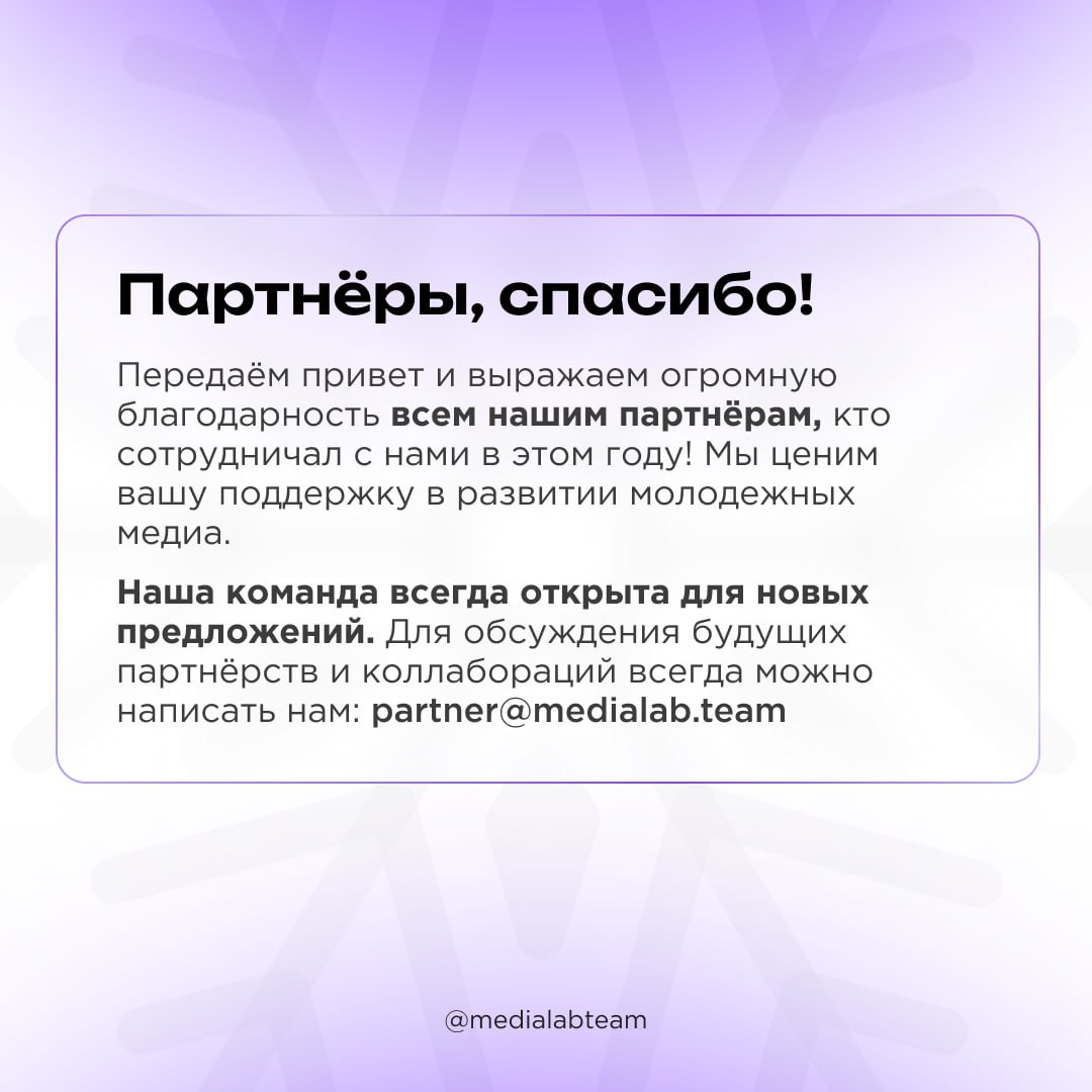 🎄 Итоги года не обойдутся без рассказа о партнёрстве и коллаборациях, ведь это добрая часть деятельности Лаборатории медиа | Сетка — социальная сеть от hh.ru