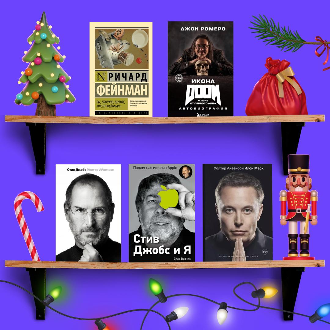 📚 Если вы ищете литературу на длинные новогодние выходные, вот пять вдохновляющих книг о выдающихся личностях:
1. «Илон Маск» Уолтера Айзексона — главная биография 2024 года | Сетка — социальная сеть от hh.ru