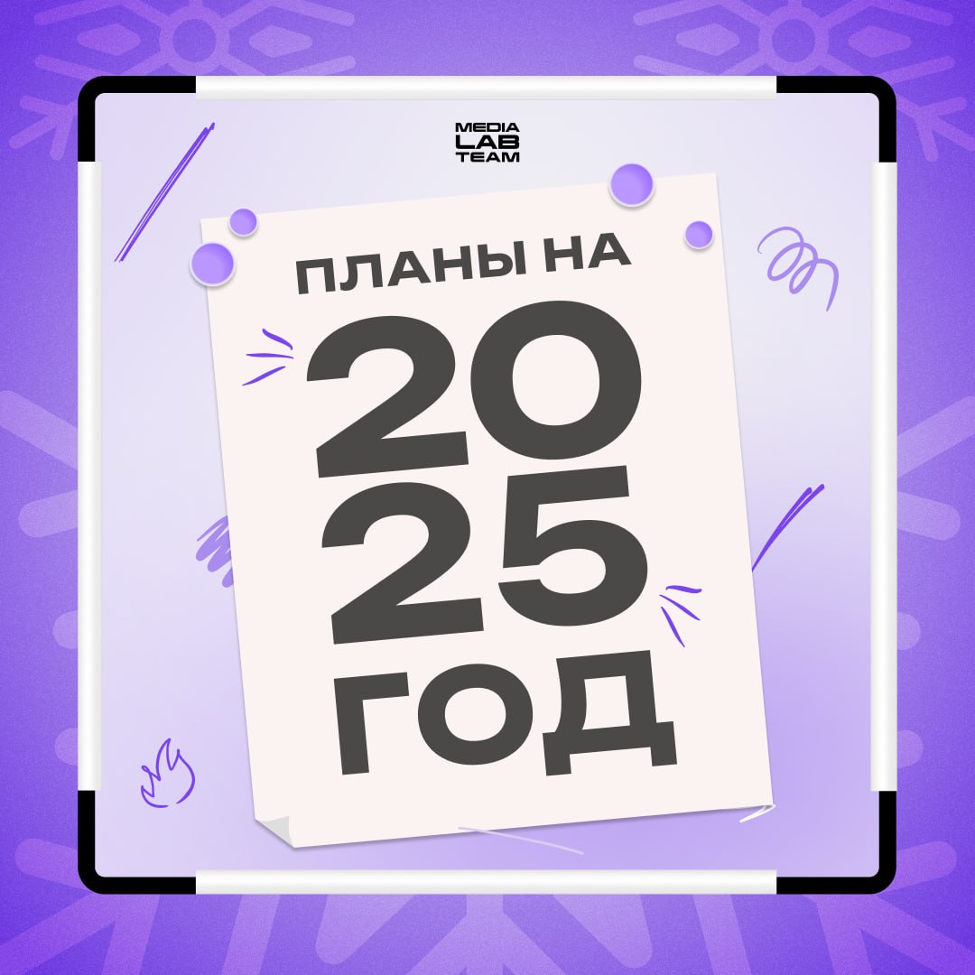 🎄 Итоги подвели, осталось рассказать ещё кое-что. 2025 год вот-вот наступит, а у нас уже есть планы на него. Расскажем о них и тебе! И обязательно долистай карточки до конца.
@medialabteam 🤍 | Сетка — социальная сеть от hh.ru