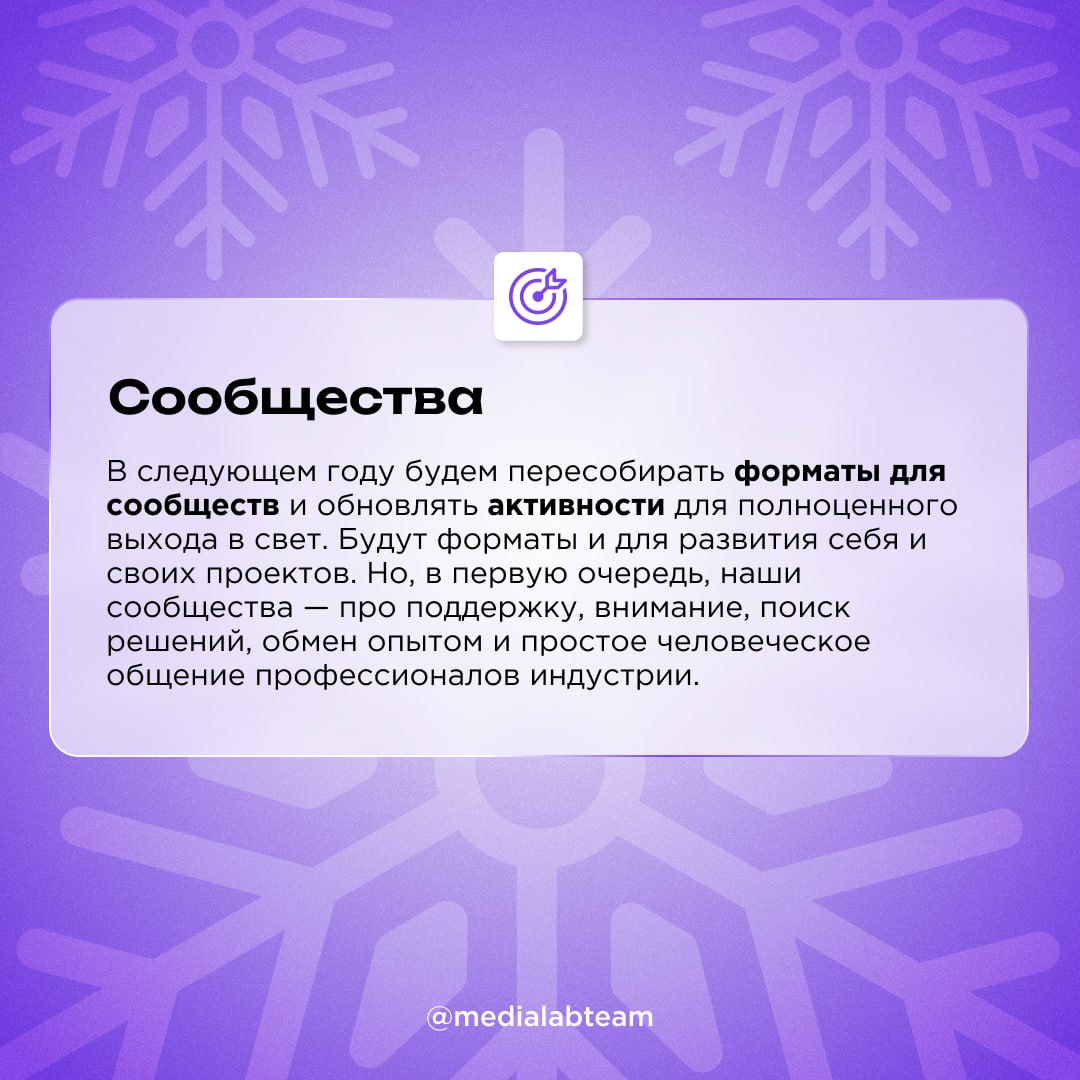 🎄 Итоги подвели, осталось рассказать ещё кое-что. 2025 год вот-вот наступит, а у нас уже есть планы на него. Расскажем о них и тебе! И обязательно долистай карточки до конца.
@medialabteam 🤍 | Сетка — социальная сеть от hh.ru