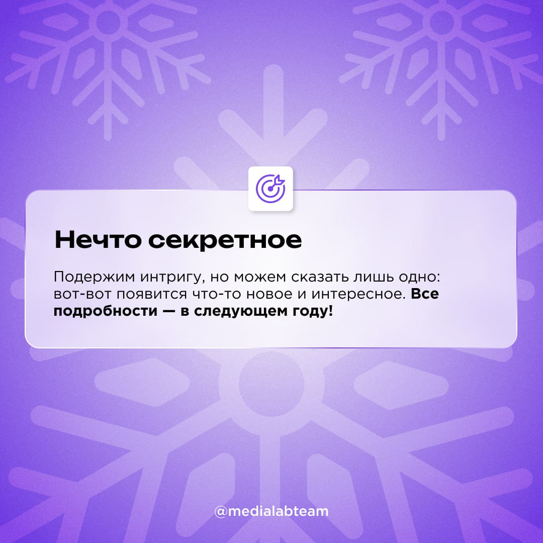 🎄 Итоги подвели, осталось рассказать ещё кое-что. 2025 год вот-вот наступит, а у нас уже есть планы на него. Расскажем о них и тебе! И обязательно долистай карточки до конца.
@medialabteam 🤍 | Сетка — социальная сеть от hh.ru