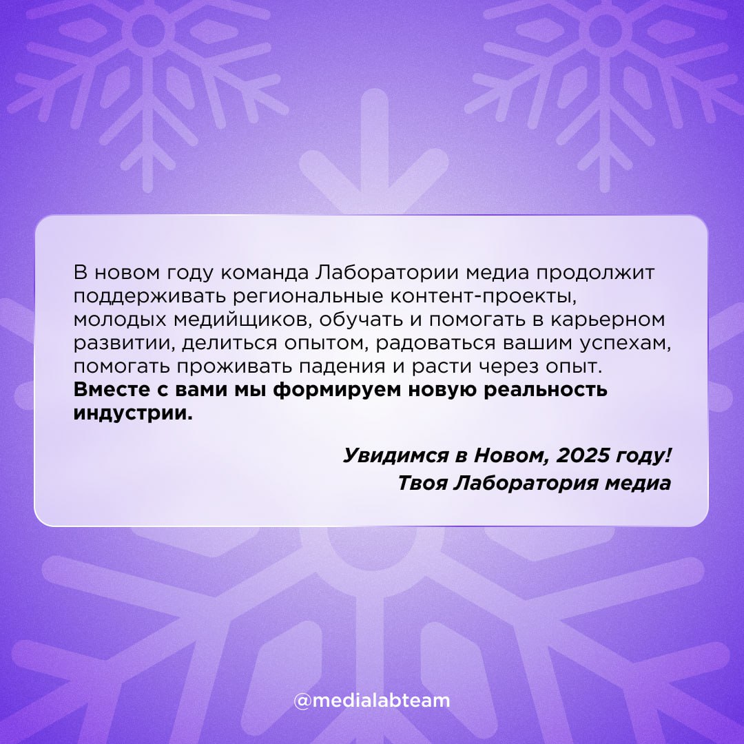 🎄 Итоги подвели, осталось рассказать ещё кое-что. 2025 год вот-вот наступит, а у нас уже есть планы на него. Расскажем о них и тебе! И обязательно долистай карточки до конца.
@medialabteam 🤍 | Сетка — социальная сеть от hh.ru