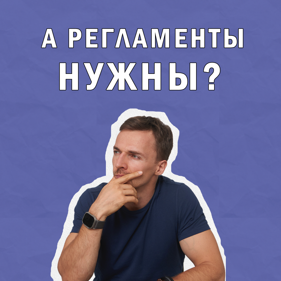 Почему маленьким компаниям нужны регламенты? | Сетка — социальная сеть от hh.ru