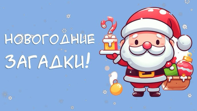 Новогодняя словесная игра: правильные ответы | Сетка — социальная сеть от hh.ru