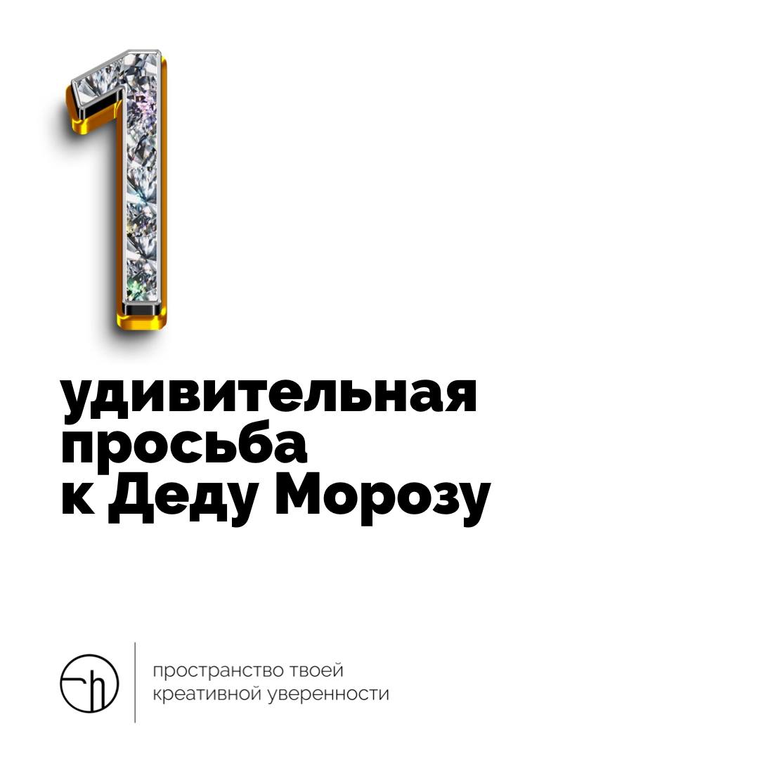 Обратный отсчёт всё. Выдыхайте. Вы хорошо потрудились в этом году. И теперь официально можете придумать одну удивительную просьбу к Деду Морозу, которую озвучите ему, когда встретите | Сетка — социальная сеть от hh.ru